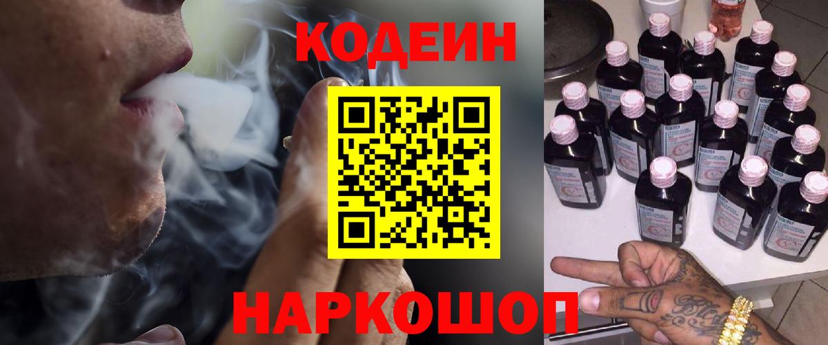 Кропоткин  Кодеин напиток Lean (лин)  Вход с VPN 
